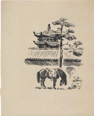 Тырса Николай Андреевич. Пять иллюстраций к кн.: